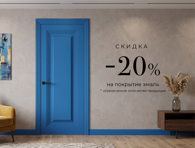 Акция! Скидка 20% на покрытие эмаль