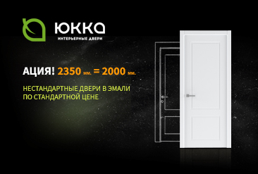 Акция! 2350 = 2000 Нестандартные размеры по цене стандартных