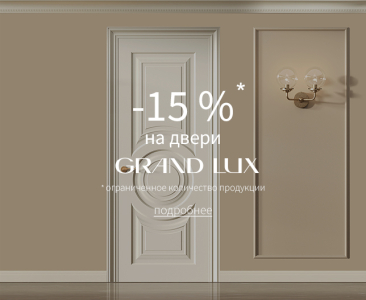 Акция &ndash; 15% на двери &laquo;Гранд Люкс&raquo;