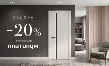 Акция! Скидка 20% на коллекцию &laquo;Платинум&raquo;