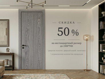 Акция: скидка 50% на нестандартный размер двери!