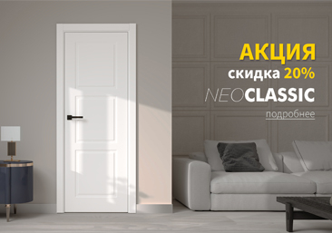 Скидка 20% на двери НеоКлассика