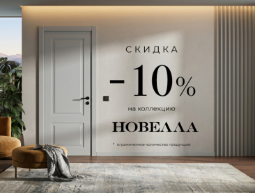 Акция! Скидка 10% на коллекцию &laquo;Новелла&raquo;