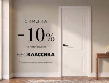 Акция! Скидка 10% на коллекцию &laquo;Нео Классика&raquo;