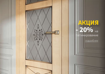 Акция! &ndash; 20% на патинирование